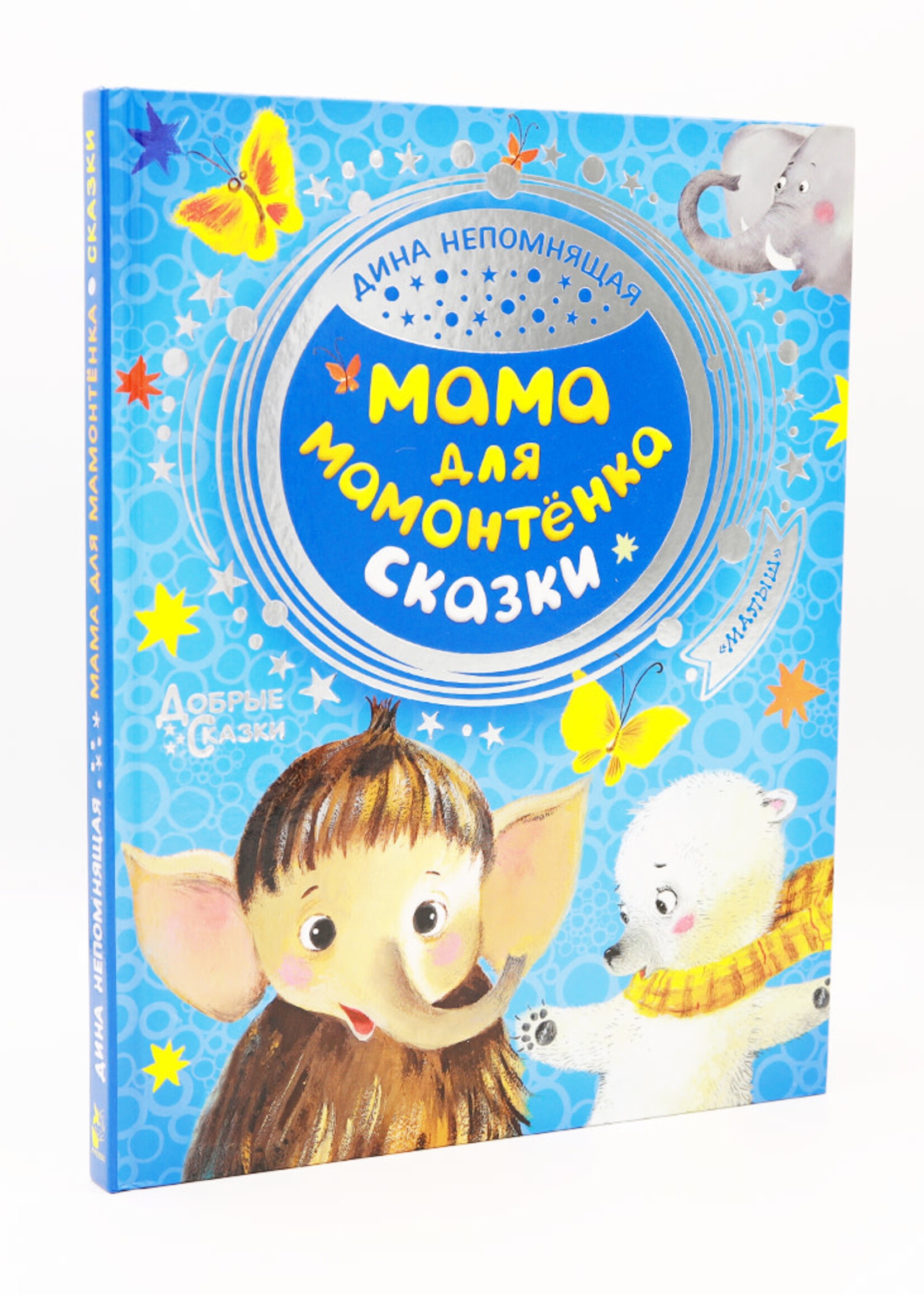 Мама для мамонтёнка Сказки, Добрые Сказки