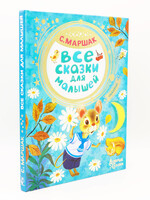 Все Сказки для Малышей, Добрые Сказки