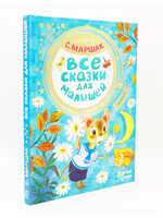Все Сказки для Малышей, Добрые Сказки