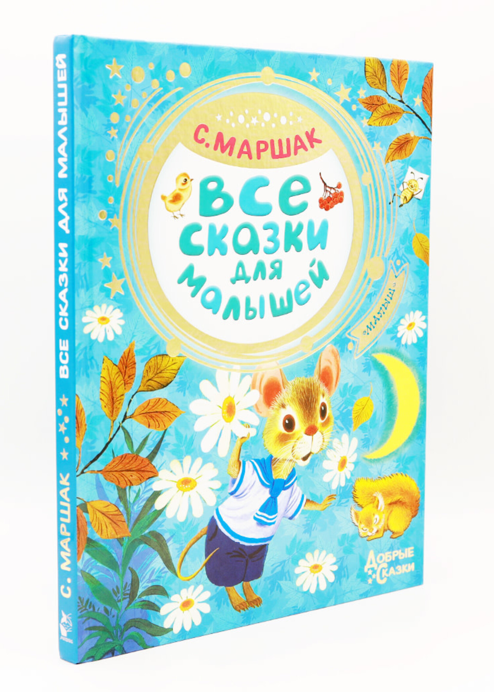 Все Сказки для Малышей