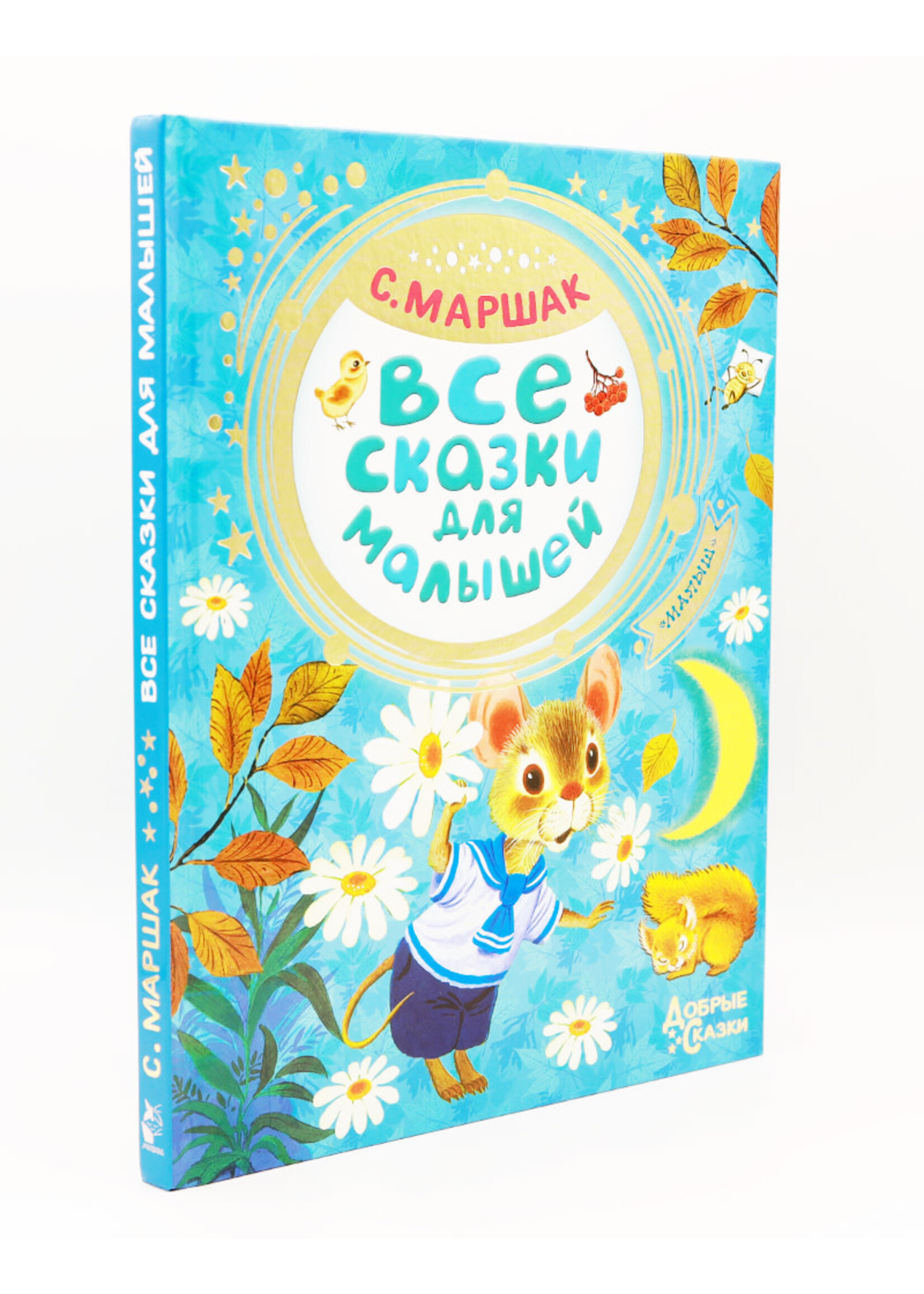 Все Сказки для Малышей, Добрые Сказки