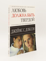 Love Must Be Tough: James Dobson