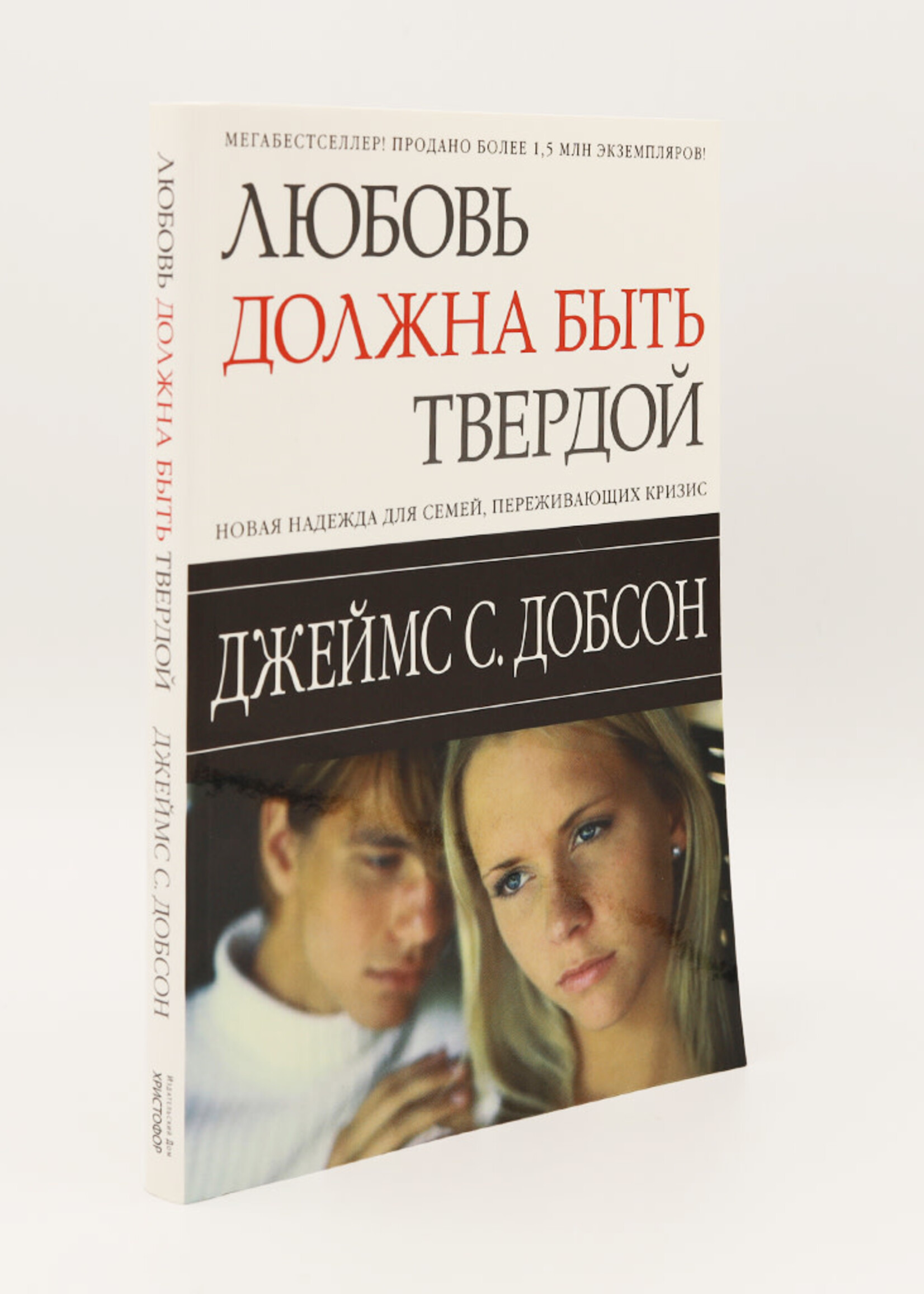 Love Must Be Tough: James Dobson