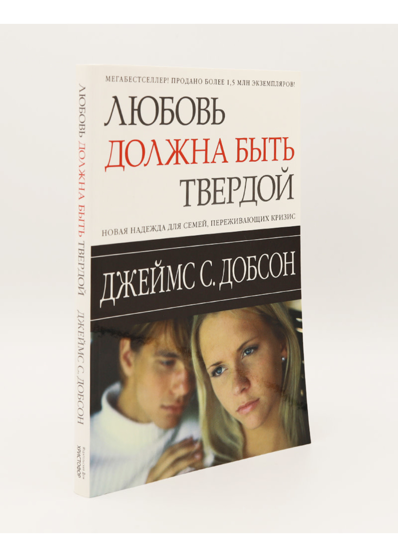 Love Must Be Tough: James Dobson