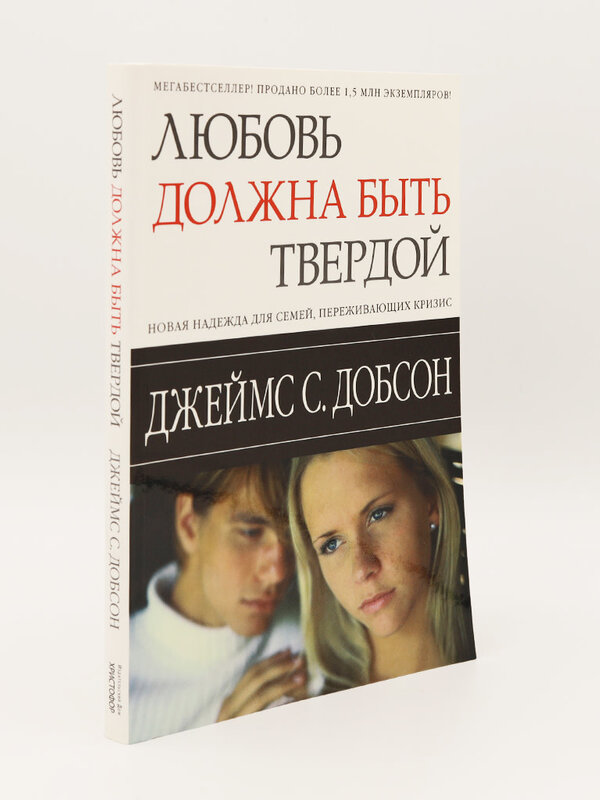 Любовь Должна Быть Твердой: Джеймс Добсон