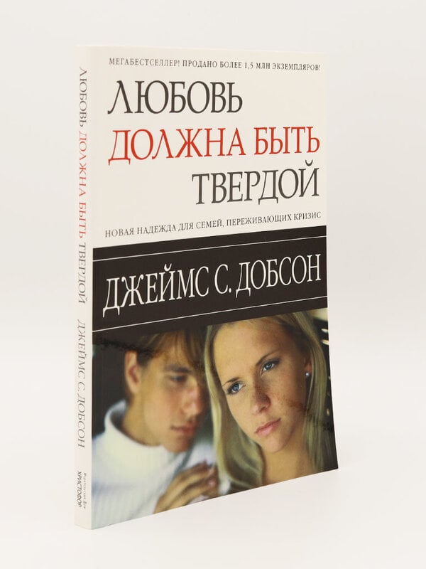 Love Must Be Tough: James Dobson