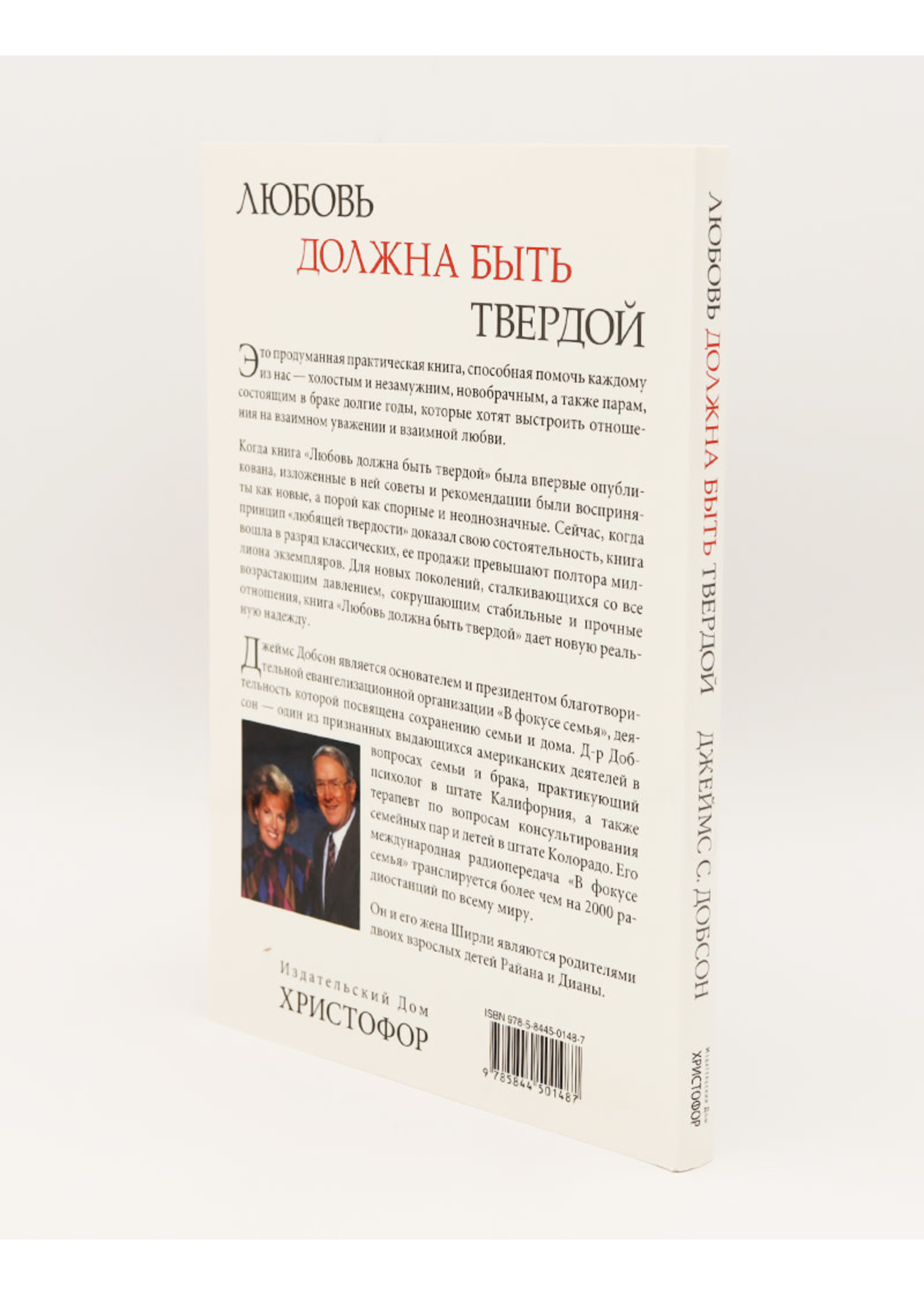 Любовь Должна Быть Твердой: Джеймс Добсон