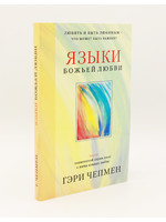 Языки Божьей Любви: Гэри Чепмен