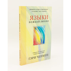 The Love Languages of God: Gary Chapman