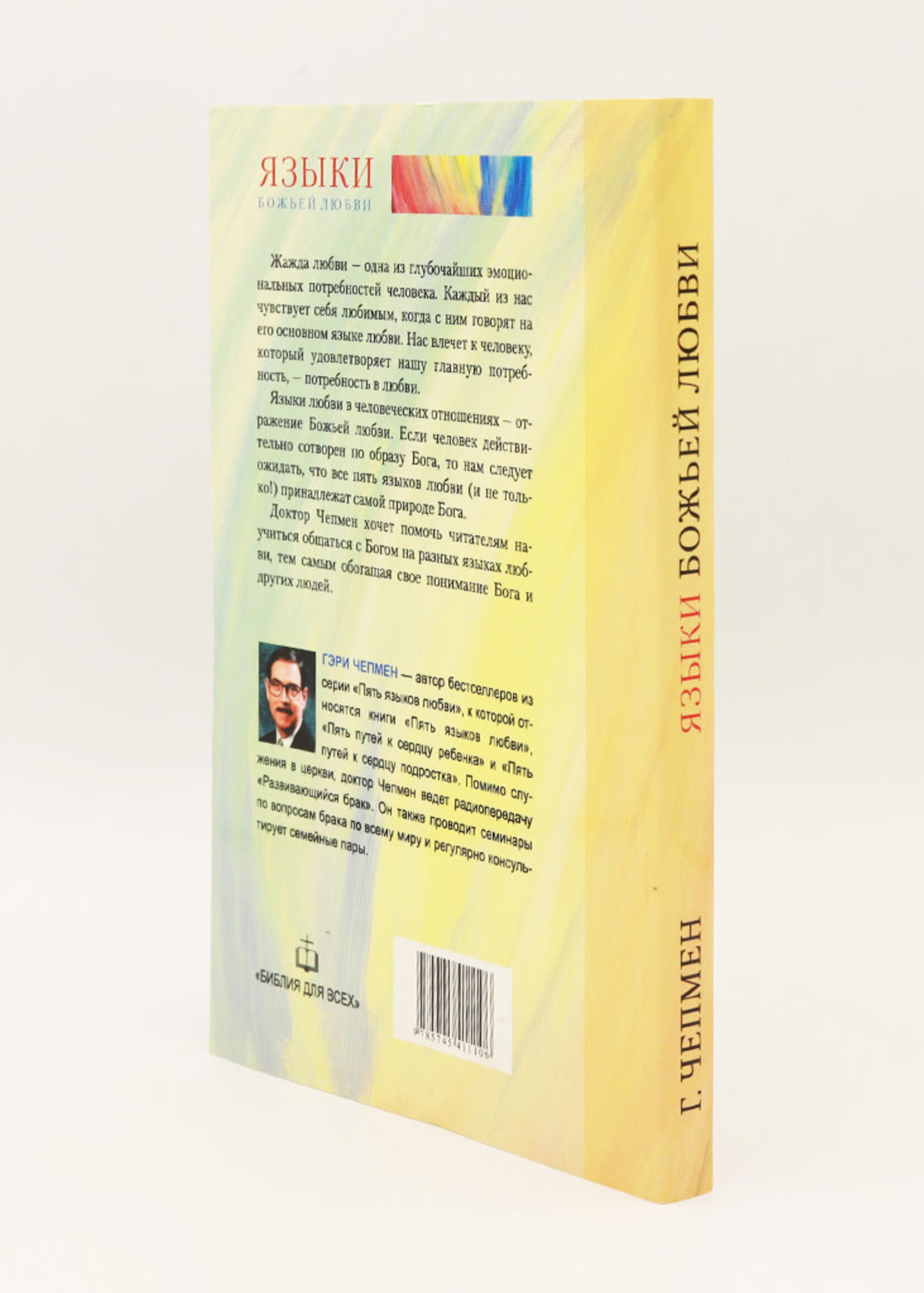 Языки Божьей Любви: Гэри Чепмен