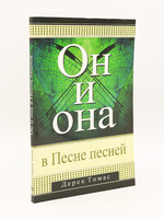Он и Она в Песне песней