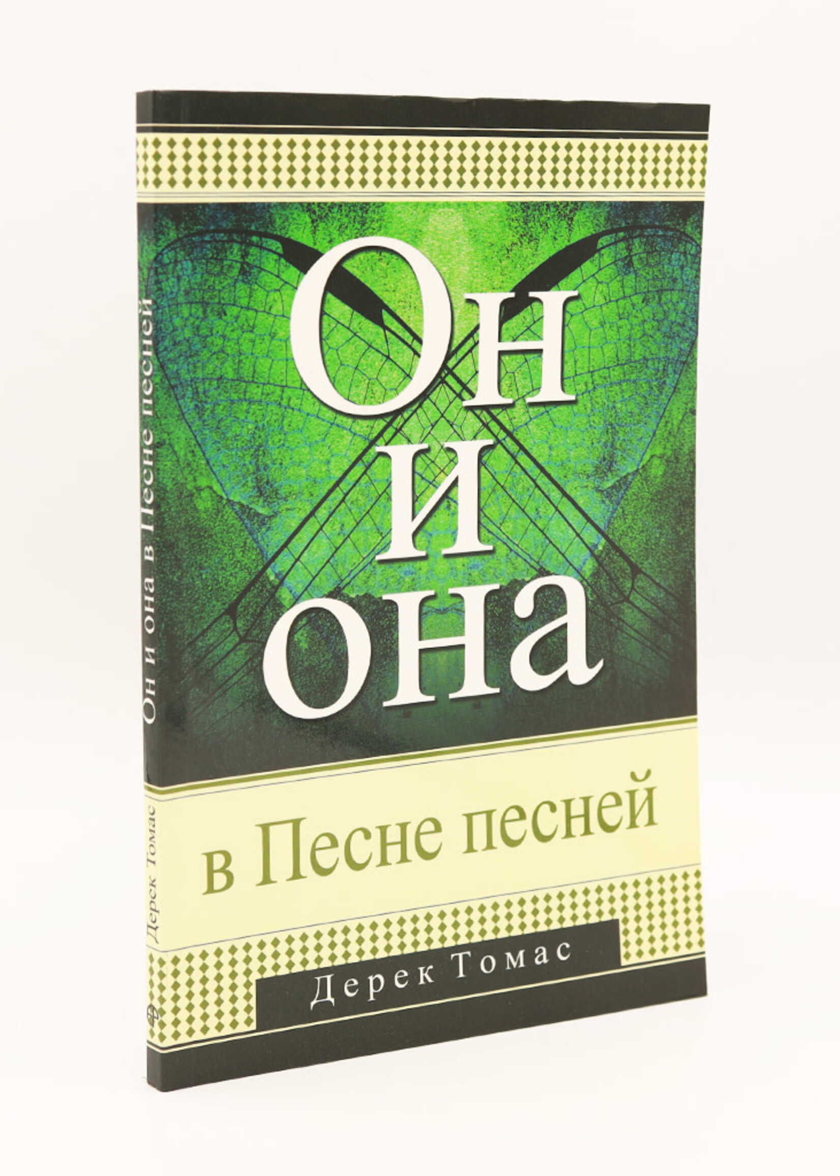 Он и Она в Песне песней