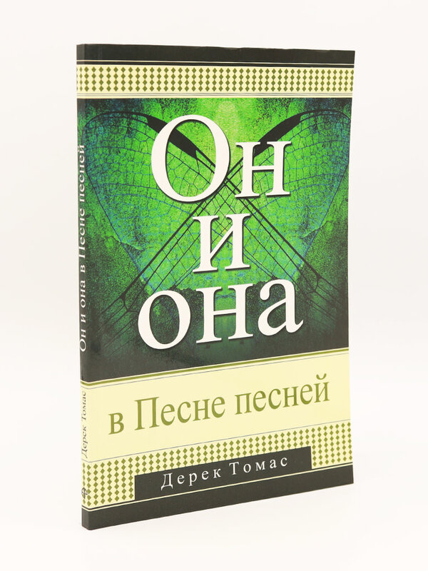 Он и Она в Песне песней