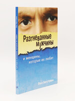 Angry Men and the Women Who Love Them: Paul Hegstrom