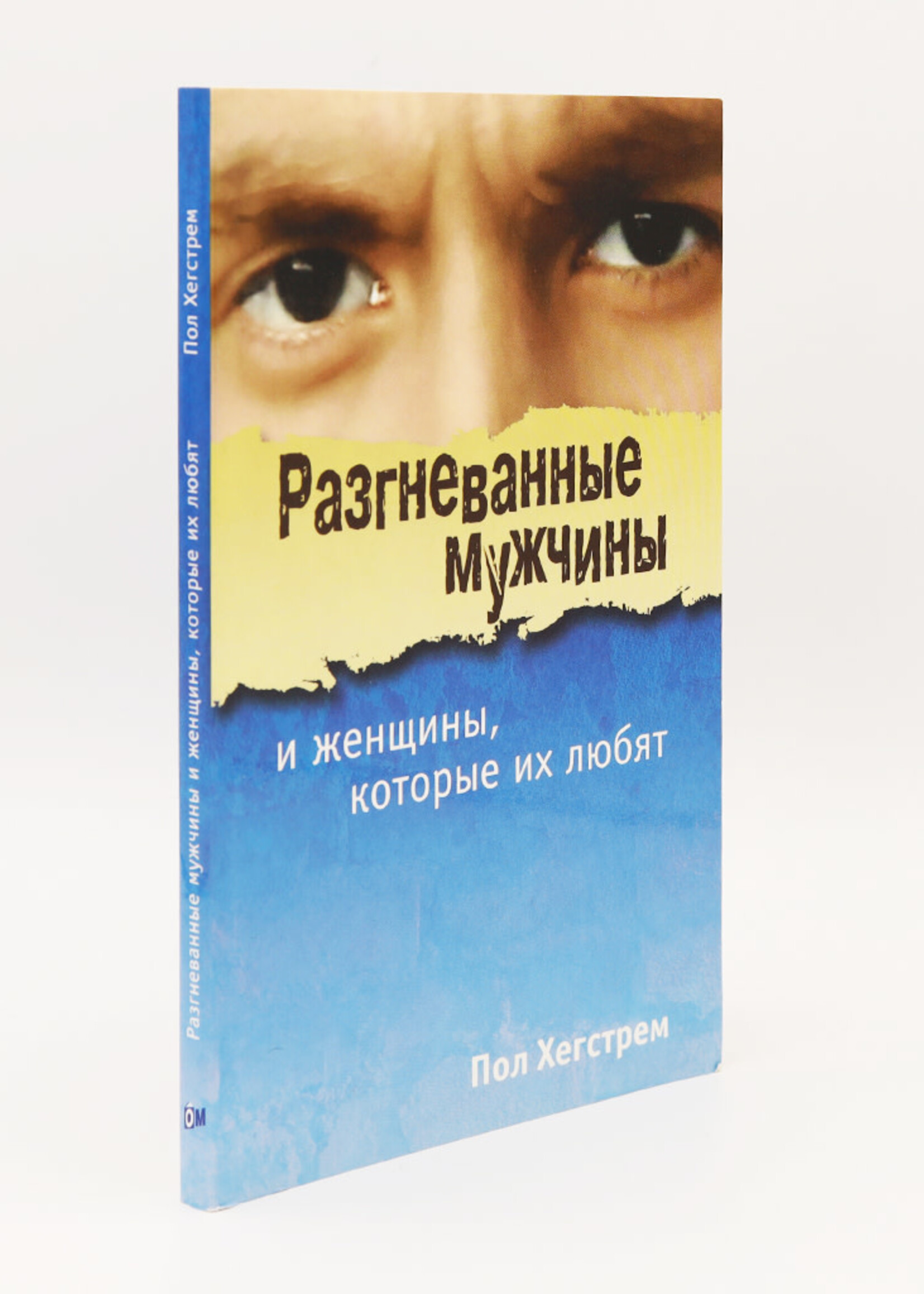 Разгневанные мужчины и женщины, которые их любят: Пол Хегстрем