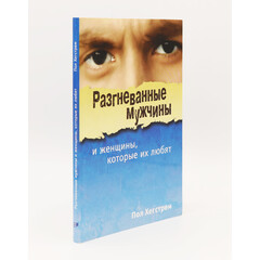 Angry Men and the Women Who Love Them: Paul Hegstrom