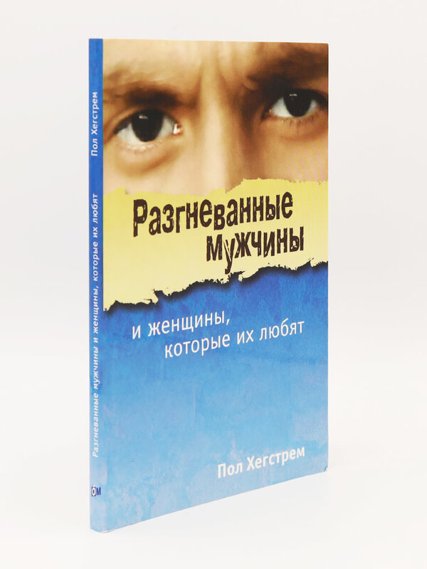 Angry Men and the Women Who Love Them: Paul Hegstrom