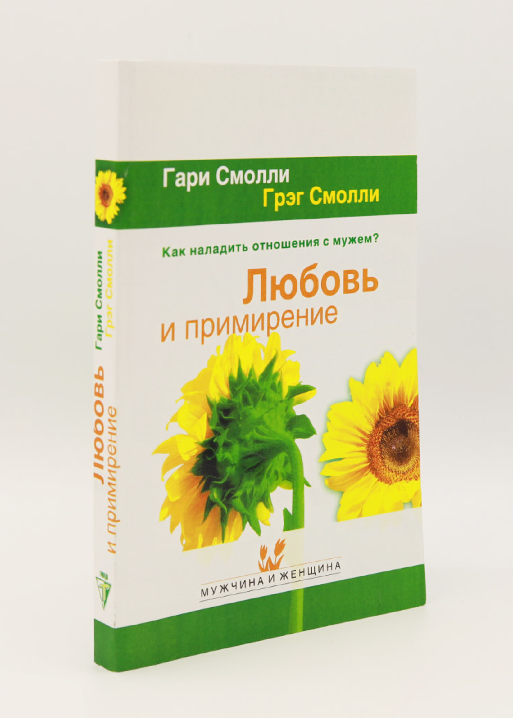 Любовь и примирение