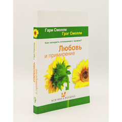 Любовь и примирение, Смолли