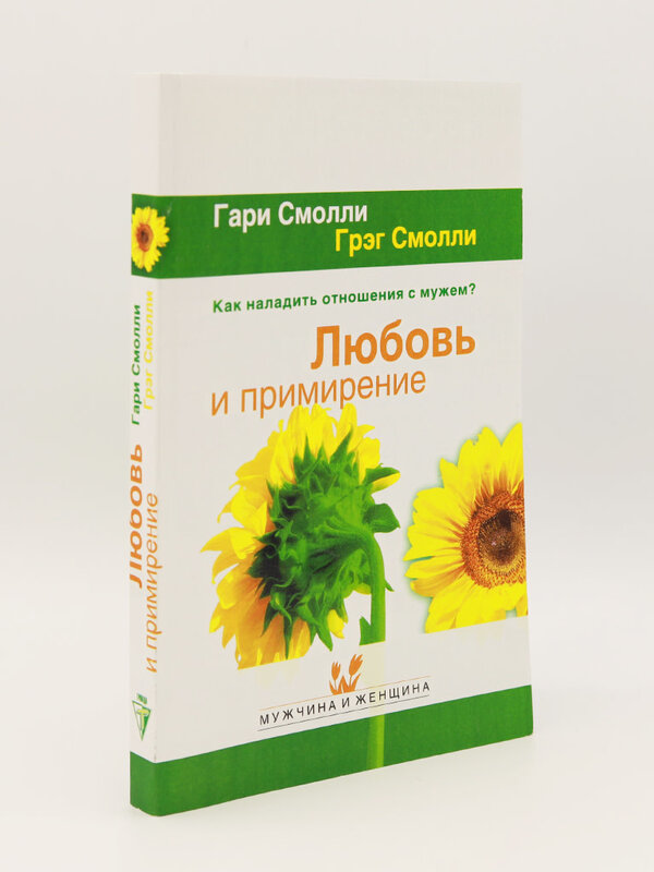 Любовь и примирение, Смолли