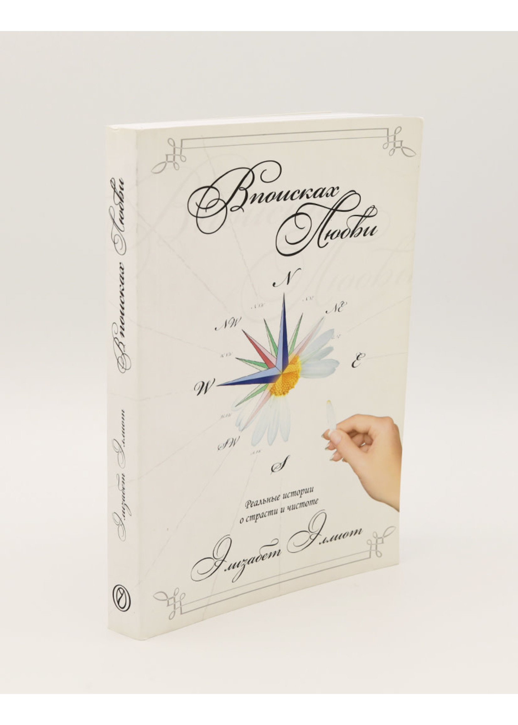 В поисках Любви