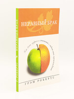 Неравный Брак