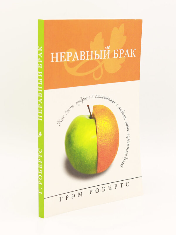 Неравный Брак