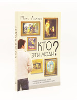 Кто Эти Люди? Макс Лукадо