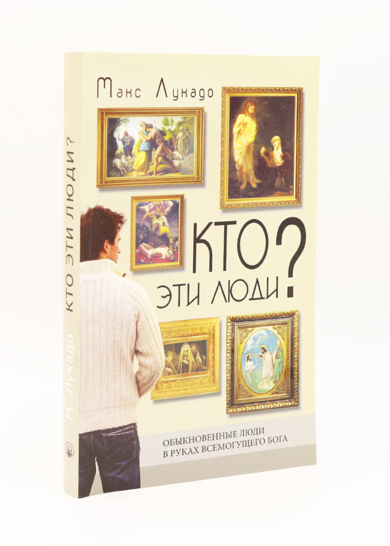 Кто Эти Люди? Макс Лукадо