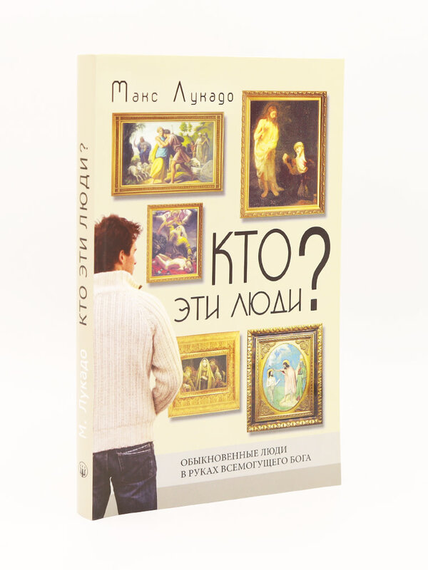 Кто Эти Люди? Макс Лукадо