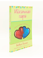 Идеальная Пара: Кевин Леман