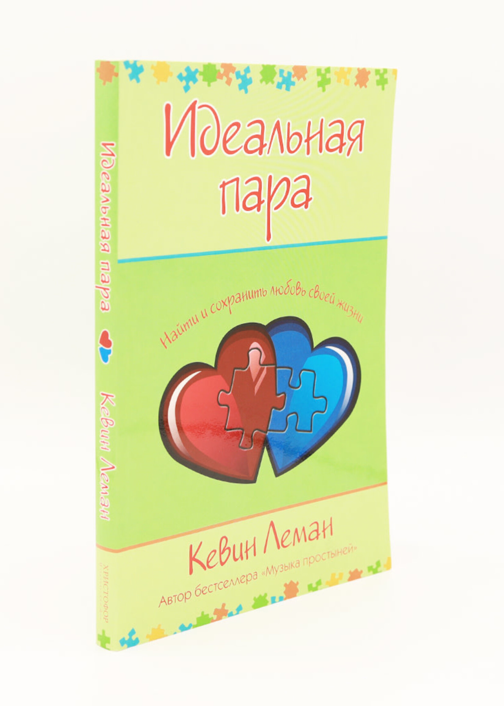 Идеальная Пара: Кевин Леман