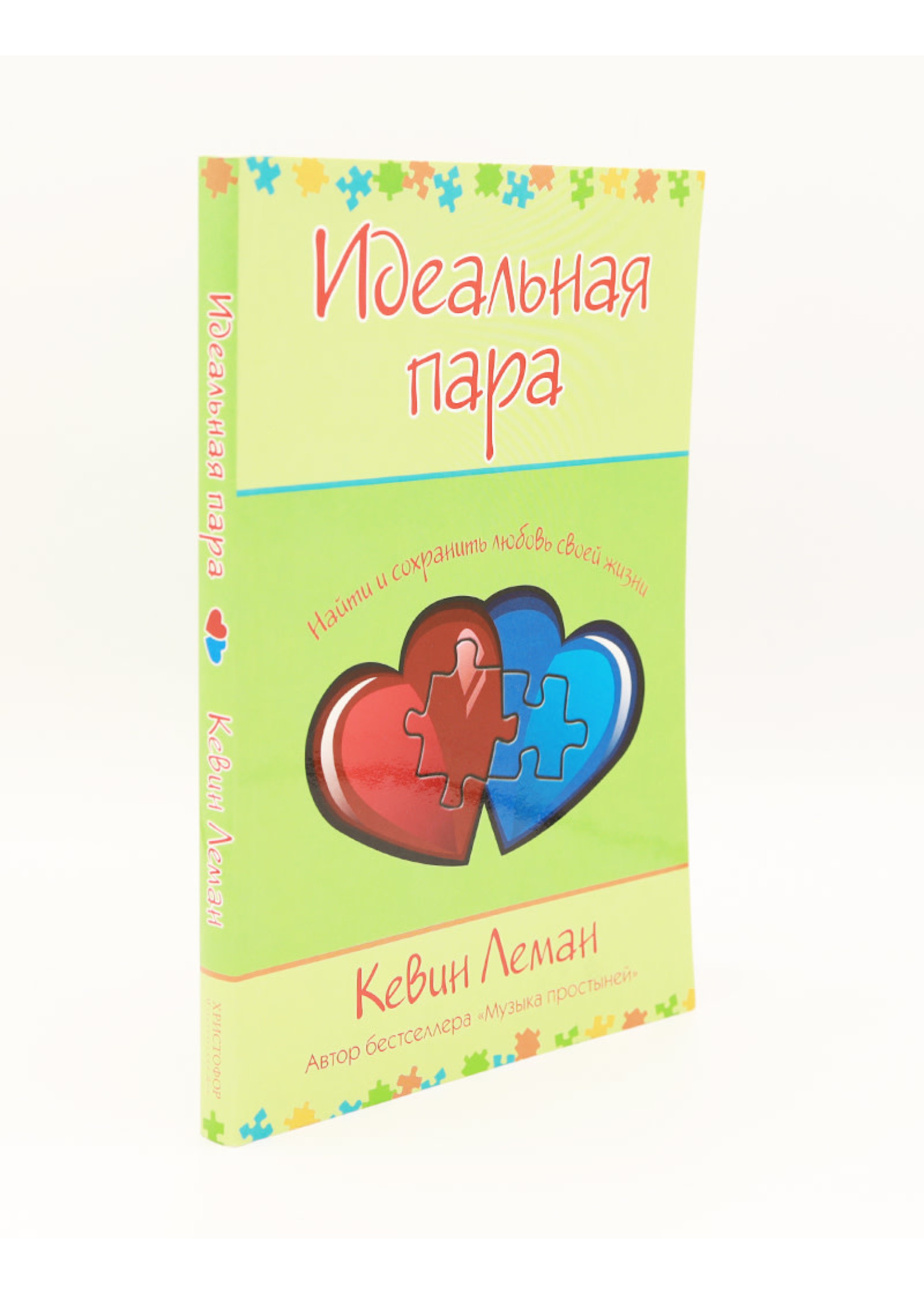 Идеальная Пара: Кевин Леман