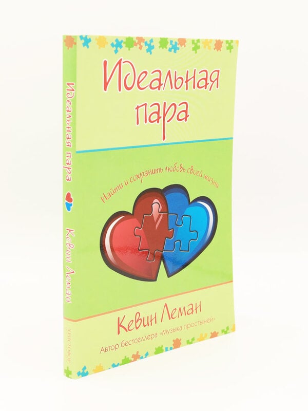 Идеальная Пара: Кевин Леман