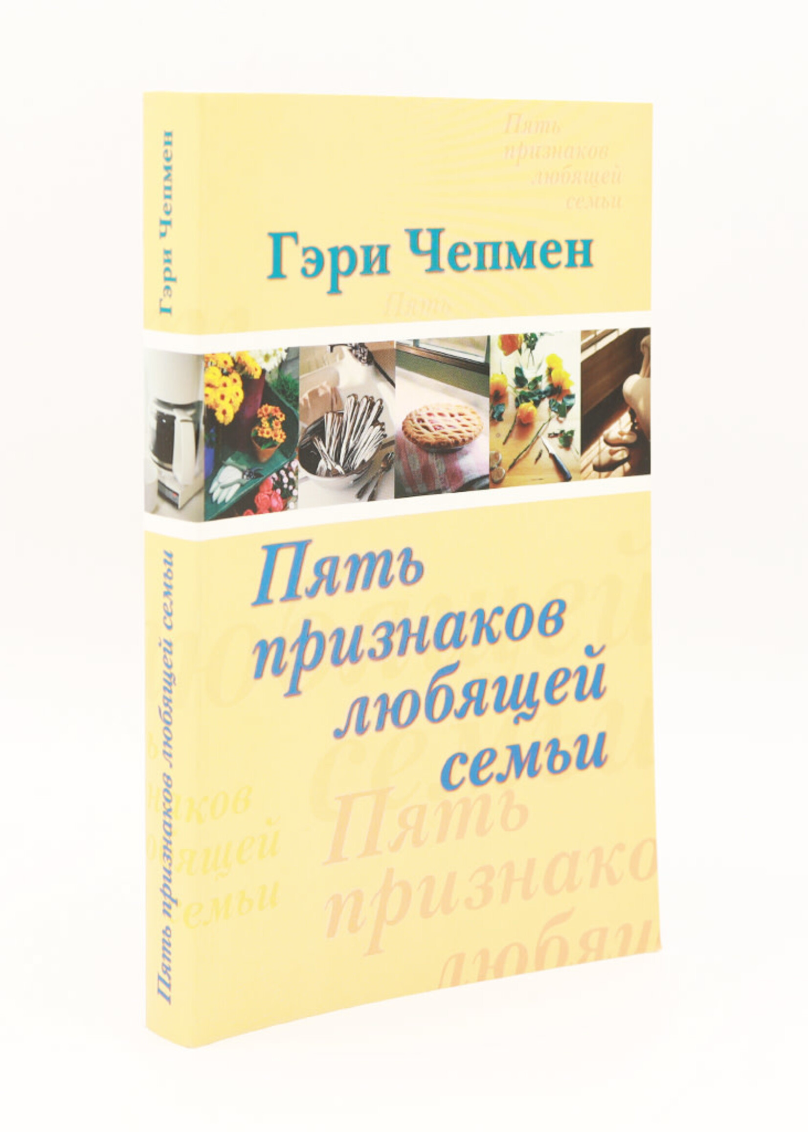 Пять Признаков Любящей семьи