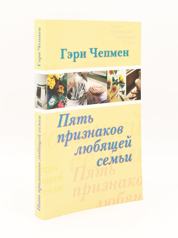 SALE: Пять Признаков Любящей семьи, Чепмен