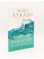 Жаждущий пусть приходит: Макс Лукадо