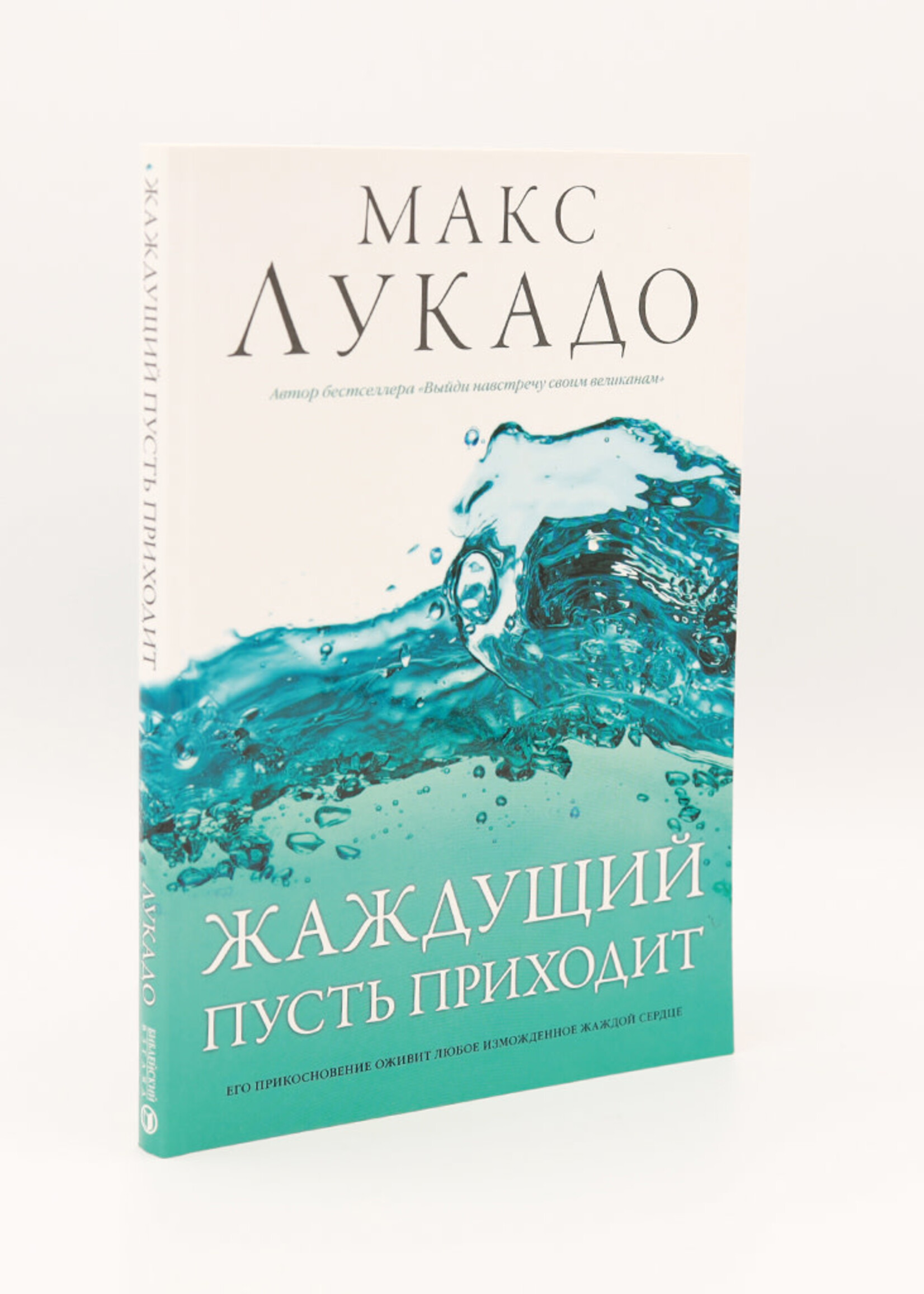 Come Thirsty: Max Lucado