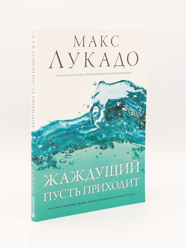 Жаждущий пусть приходит: Макс Лукадо