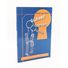 Communication: Key to Your Marriage: H. Norman Wright