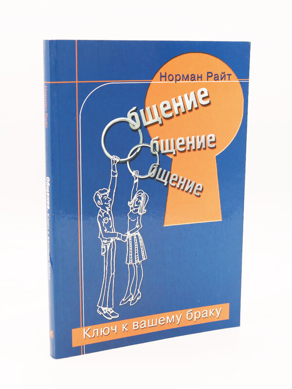Communication: Key to Your Marriage: H. Norman Wright