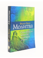 Молитва, способна ли молитва изменить жизнь? Филип Янси