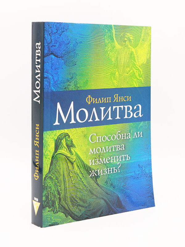 Молитва, способна ли молитва изменить жизнь? Филип Янси