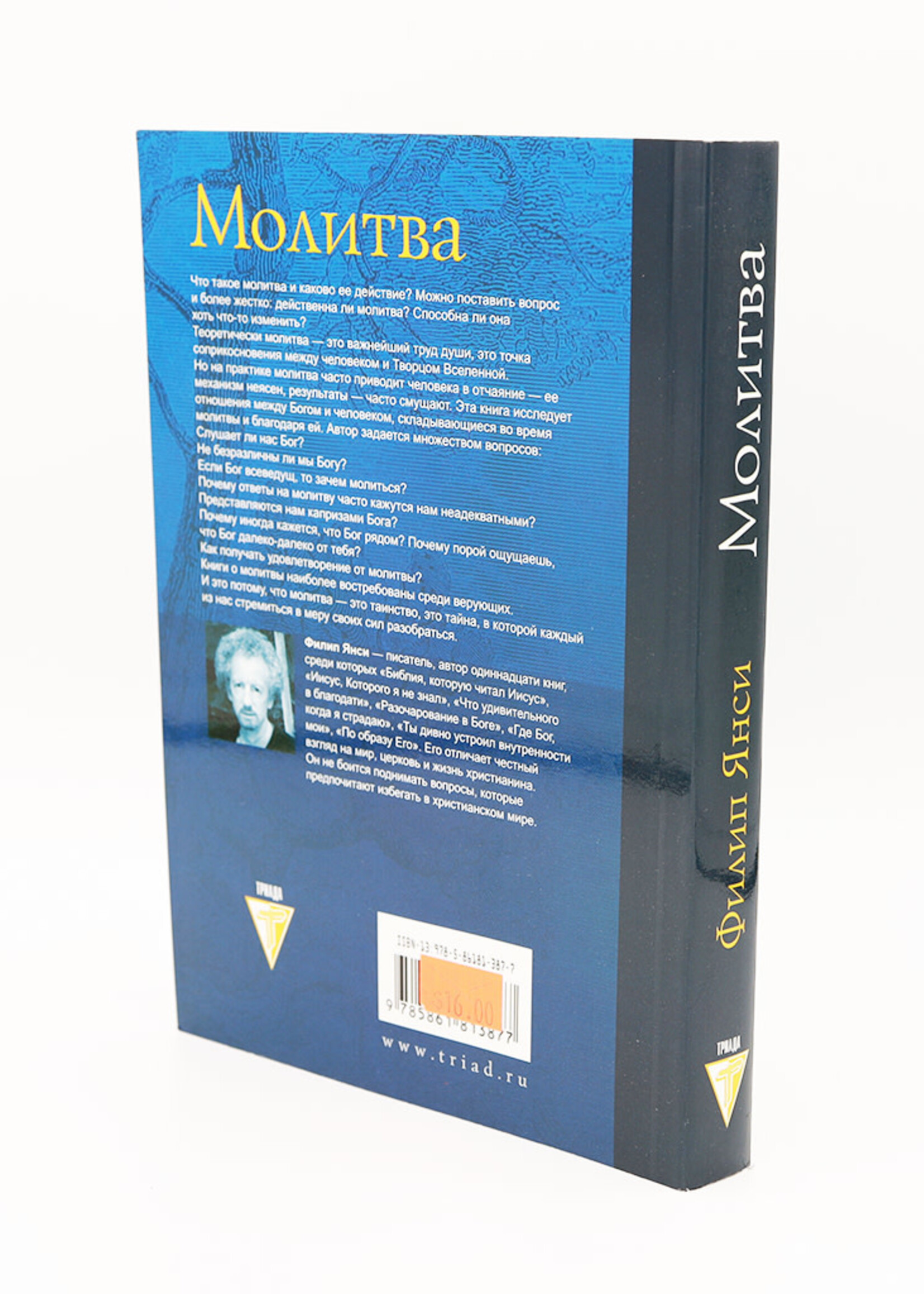Молитва, способна ли молитва изменить жизнь? Филип Янси