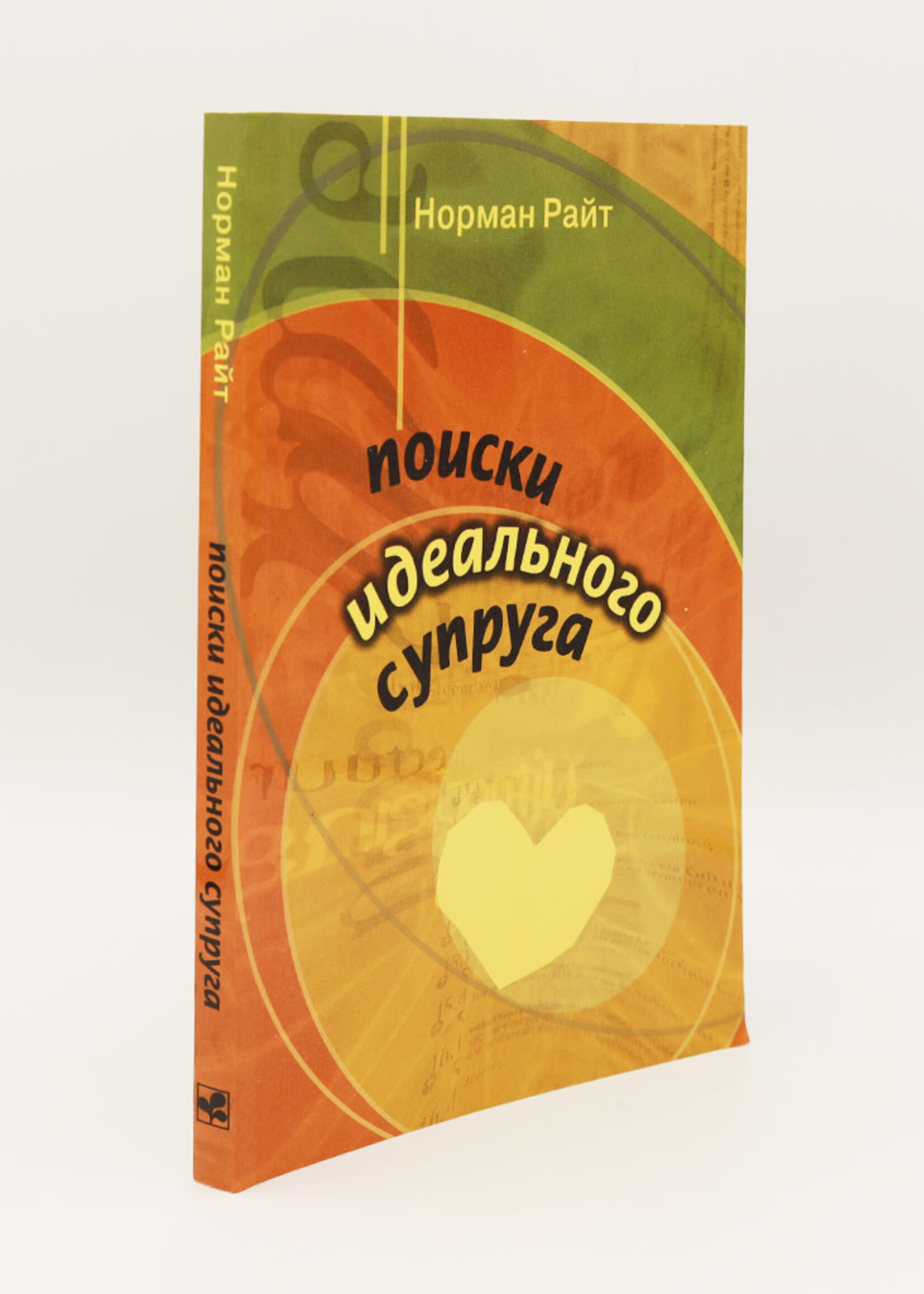Поиски Идеального Супруга