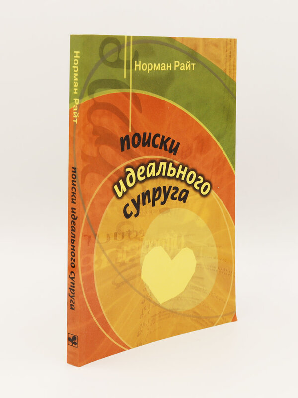 Поиски Идеального Супруга
