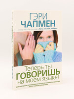 Теперь ты Говоришь на моем языке!