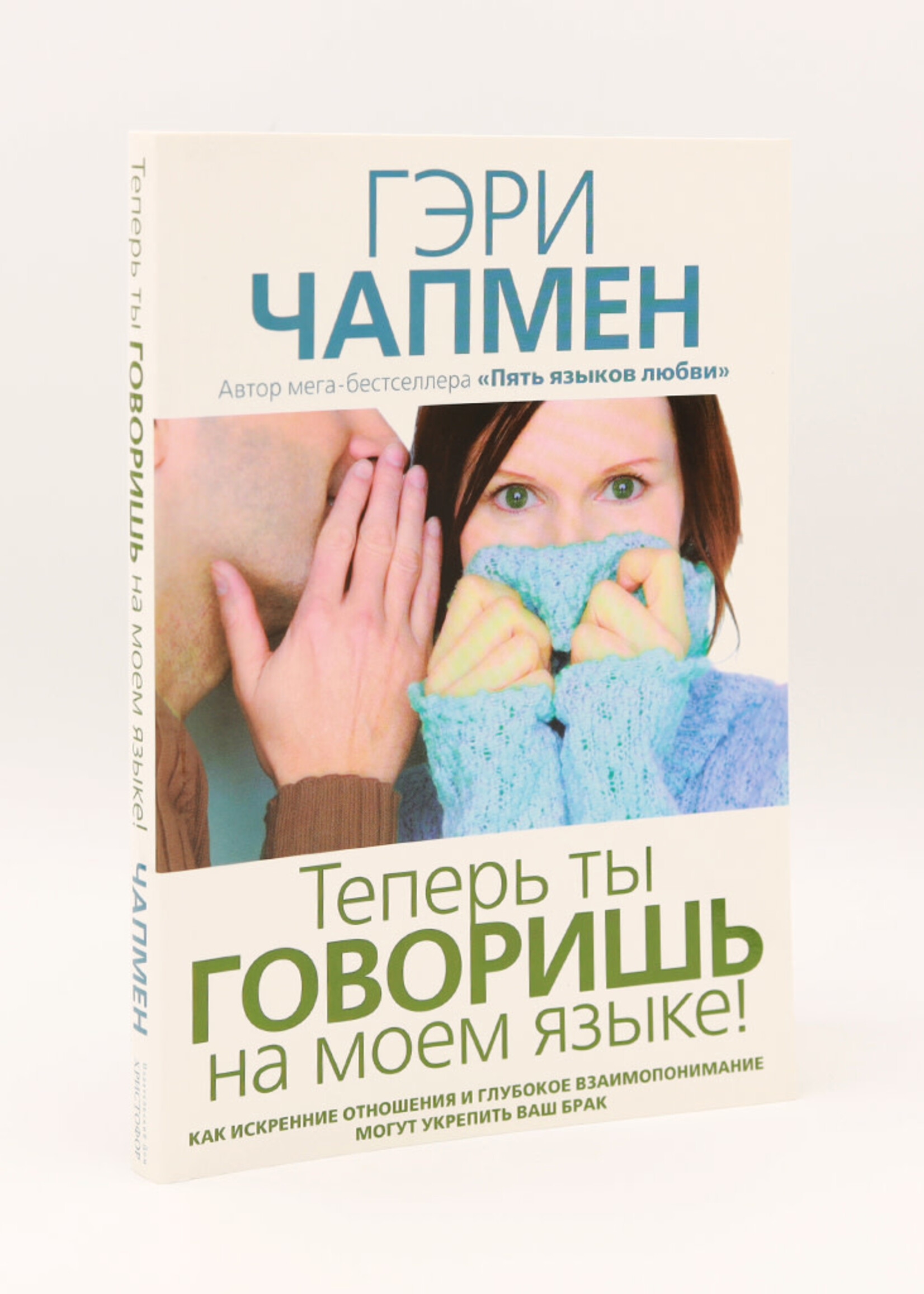 Теперь ты Говоришь на моем языке!