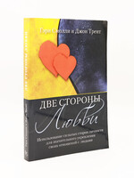 Две стороны Любви