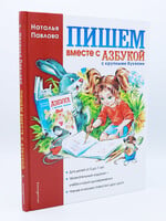 Пишем вместе с Азбукой
